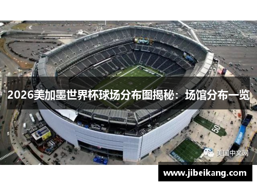2026美加墨世界杯球场分布图揭秘：场馆分布一览