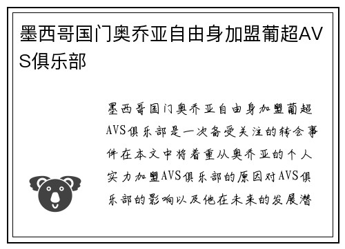 墨西哥国门奥乔亚自由身加盟葡超AVS俱乐部
