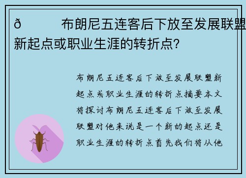 👀布朗尼五连客后下放至发展联盟:新起点或职业生涯的转折点?