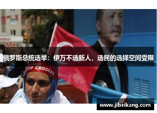 俄罗斯总统选举:伊万不选新人,选民的选择空间受限
