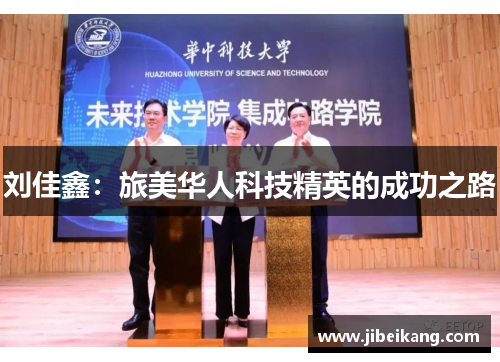 刘佳鑫:旅美华人科技精英的成功之路