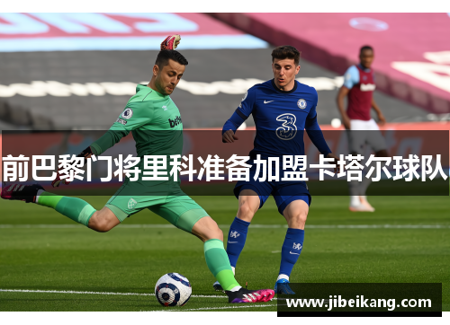 前巴黎门将里科准备加盟卡塔尔球队