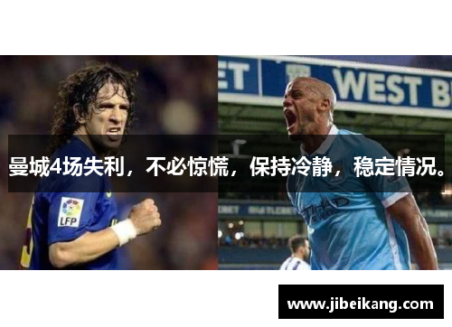 曼城4场失利,不必惊慌,保持冷静,稳定情况。