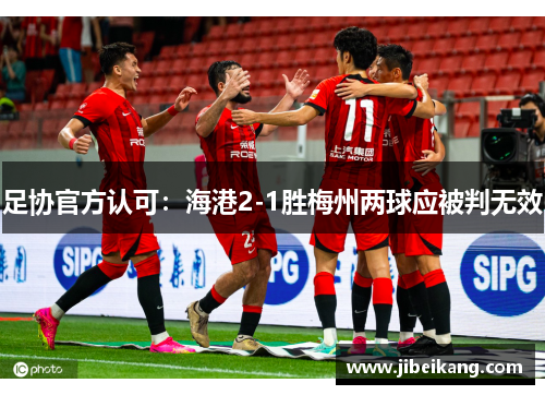 足协官方认可:海港2-1胜梅州两球应被判无效