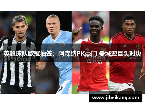 英超球队欧冠抽签:阿森纳PK豪门 曼城迎巨头对决
