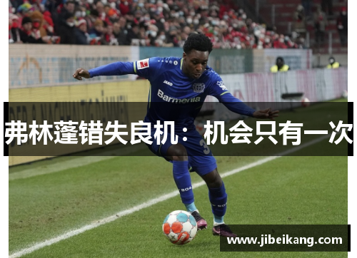 弗林蓬错失良机:机会只有一次