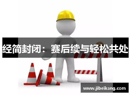 经简封闭:赛后续与轻松共处