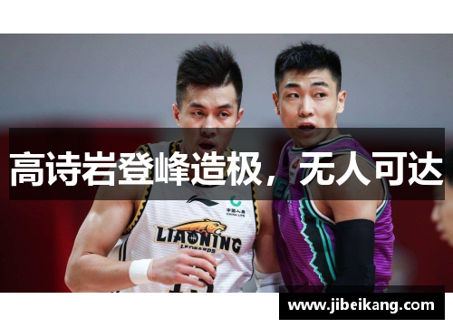 高诗岩登峰造极,无人可达
