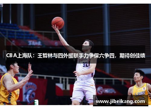CBA上海队:王哲林与四外援联手力争保六争四,期待创佳绩