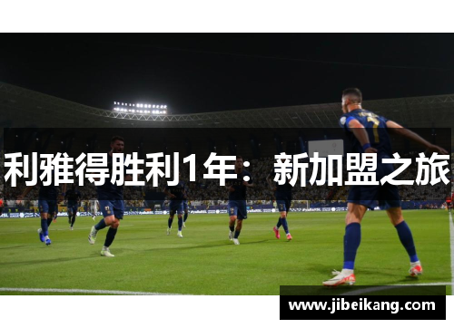 利雅得胜利1年:新加盟之旅