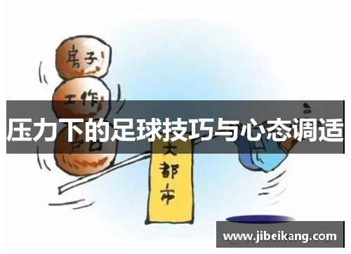 压力下的足球技巧与心态调适