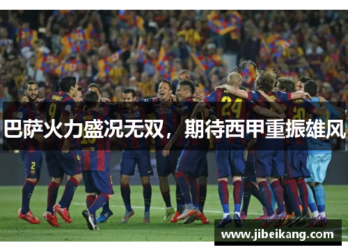 巴萨火力盛况无双,期待西甲重振雄风