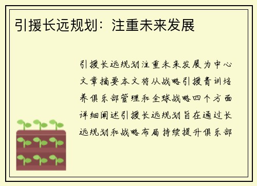 引援长远规划:注重未来发展