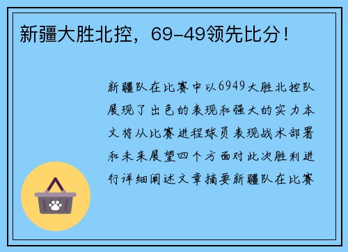 新疆大胜北控，69-49领先比分！