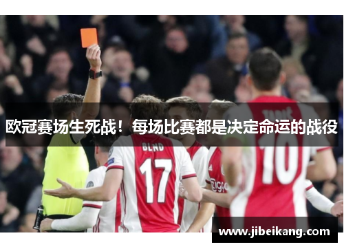 欧冠赛场生死战!每场比赛都是决定命运的战役