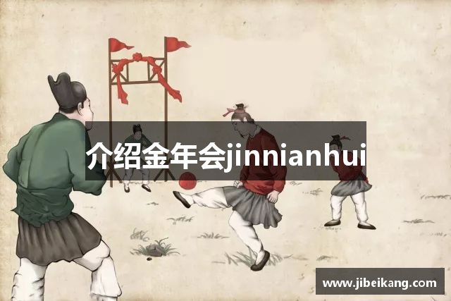 介绍金年会jinnianhui